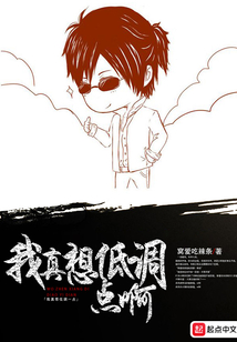 我真想低調(diào)點(diǎn)啊