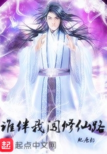 誰伴我闖修仙路