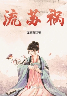 流蘇禍
