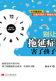 別讓拖延癥害了孩子