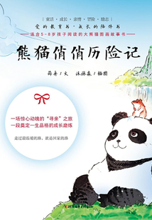 熊貓俏俏歷險(xiǎn)記