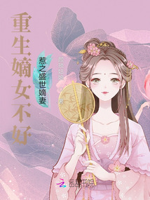 重生嫡女不好惹之盛世嫡妻