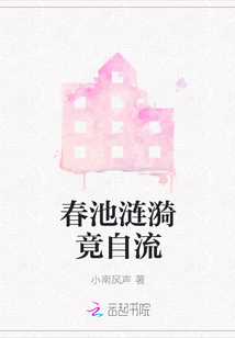 春池漣漪竟自流