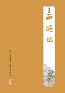 西游记注评本