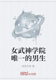 女武神學院唯一的男生