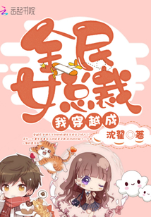 我穿越成全民女總裁