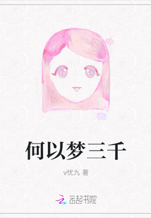 何以夢三千