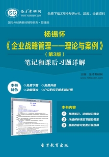楊錫懷《企業戰略管理—理論與案例》(第3版)筆記和課后習題詳解