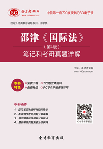 邵津《國際法》（第4版）筆記和考研真題詳解