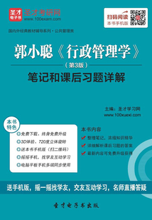 郭小聰《行政管理學》(第3版)筆記和課后習題詳解