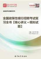 2019年全国政策性银行招聘考试复习全书【核心讲义＋模拟试题】