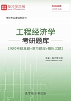 2020年工程经济学考研题库【名校考研真题＋章节题库＋模拟试题】