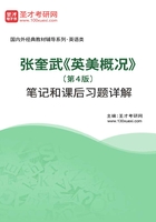 张奎武《英美概况》(第4版)笔记和课后习题详解在线阅读