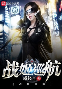 戰姬巡航
