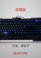 詭鍵盤在線閱讀