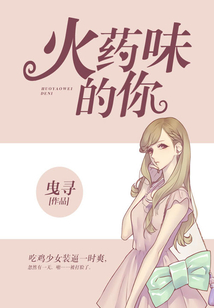 火藥味的你