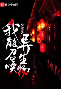 我能召喚異生物