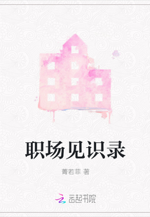 職場見識錄