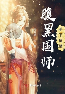 腹黑國師手下留情