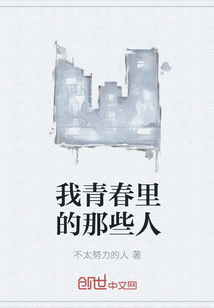 我青春里的那些人