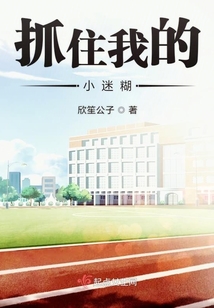 抓住我的小迷糊