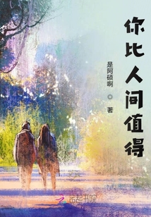 你比人間值得