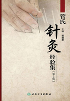管氏针灸经验集(第2版)