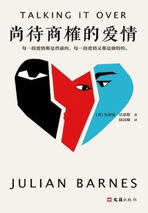 尚待商榷的愛情