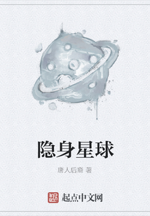 隱身星球