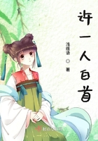 许一人白首