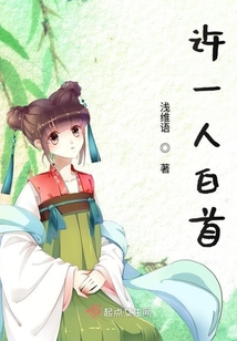 許一人白首
