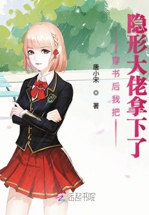 穿書后我把隱形大佬拿下了