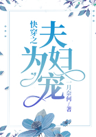 快穿之夫為婦寵在線閱讀