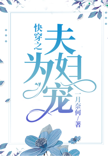 快穿之夫為婦寵