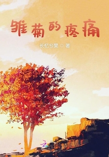 雛菊的疼痛