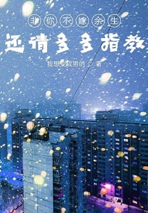 非你不嫁余生還請多多指教