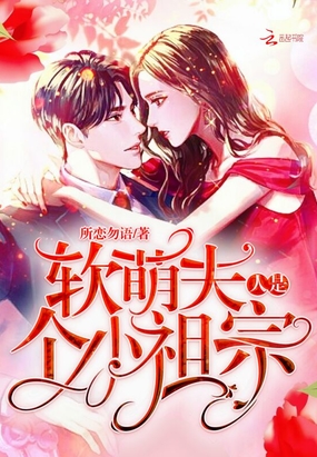 软萌夫人是个小祖宗在线阅读