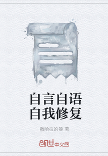 自言自語自我修復