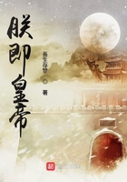 朕即皇帝在線閱讀