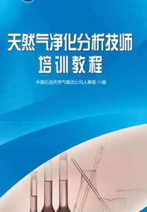 天然氣凈化分析技師培訓教程