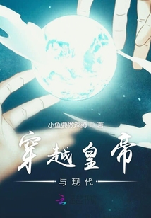 穿越皇帝與現代奇緣