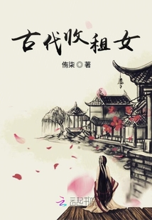 古代收租女