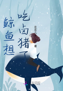 鯨魚想吃鹵豬了
