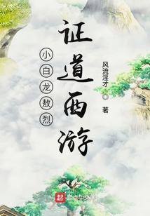 小白龍敖烈證道西游