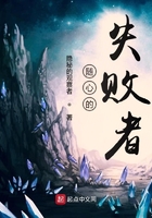 随心的失败者在线阅读