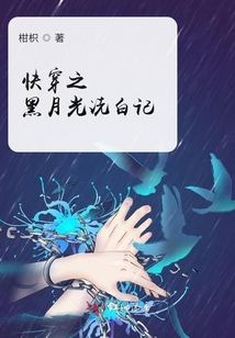 快穿之黑月光洗白記