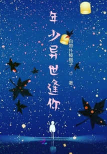 年少異世逢你