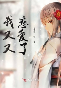 我又又戀愛了