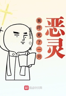我嚇死了一只惡靈