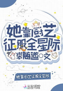 她靠廚藝征服全星際